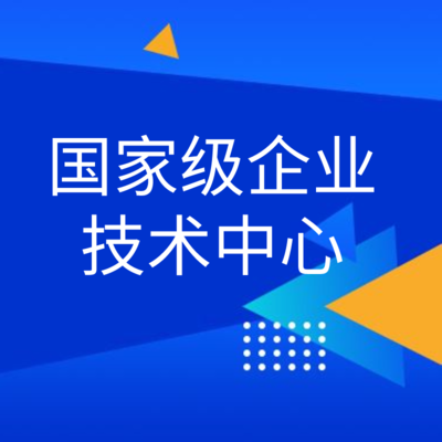 國家級企業技術中心認定申報服務 一站式專業護航，鑄就企業創新引擎