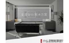 智能家居新體驗 技術精湛，品質卓越，盡在妙同信息